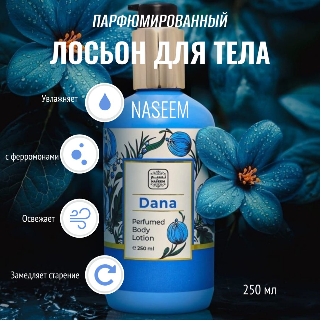 NASEEM Dana-Парфюмированный лосьон для тела крем-лосьон для тела 250 мл