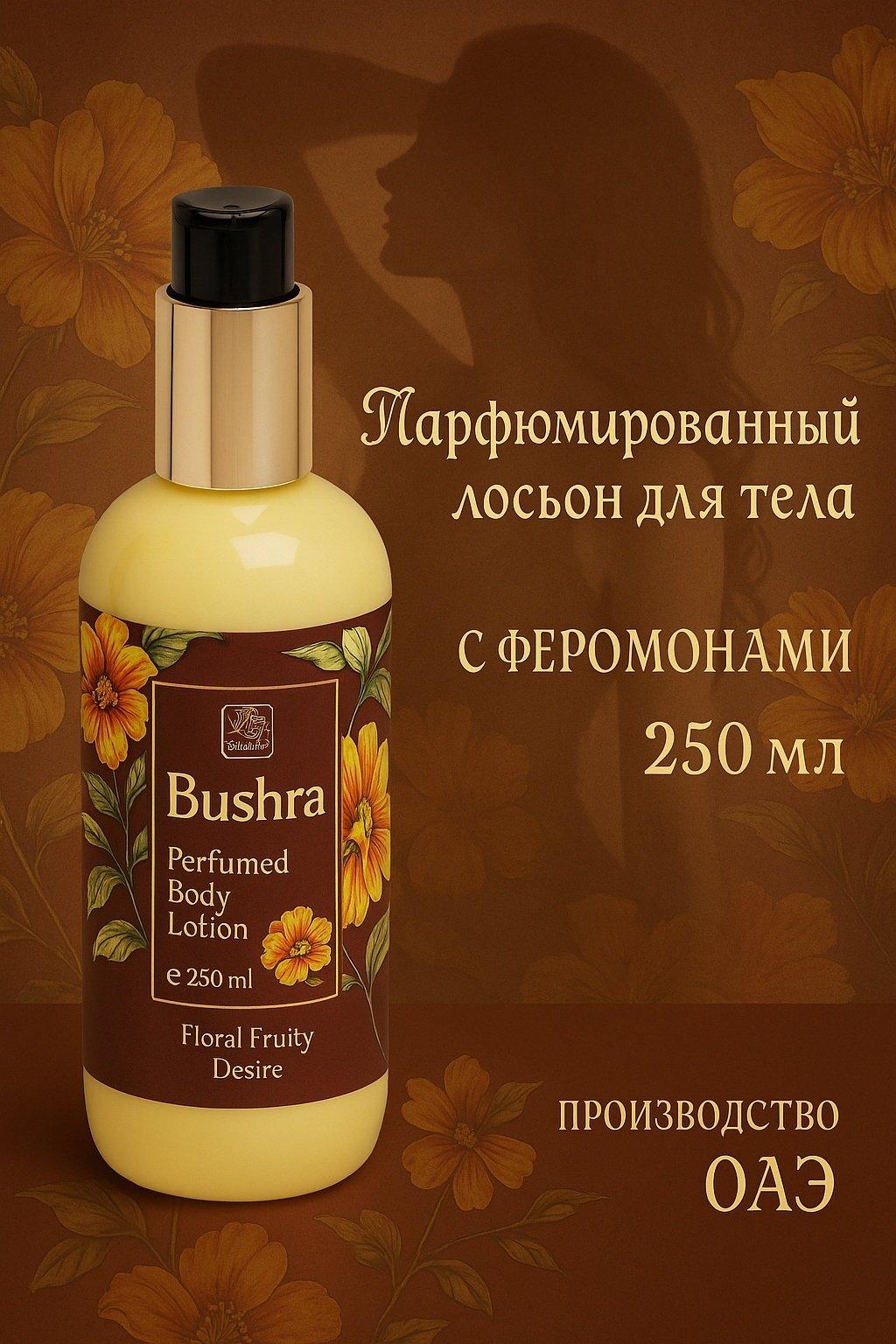 NASEEM Bushra лосьон для тела 250 мл