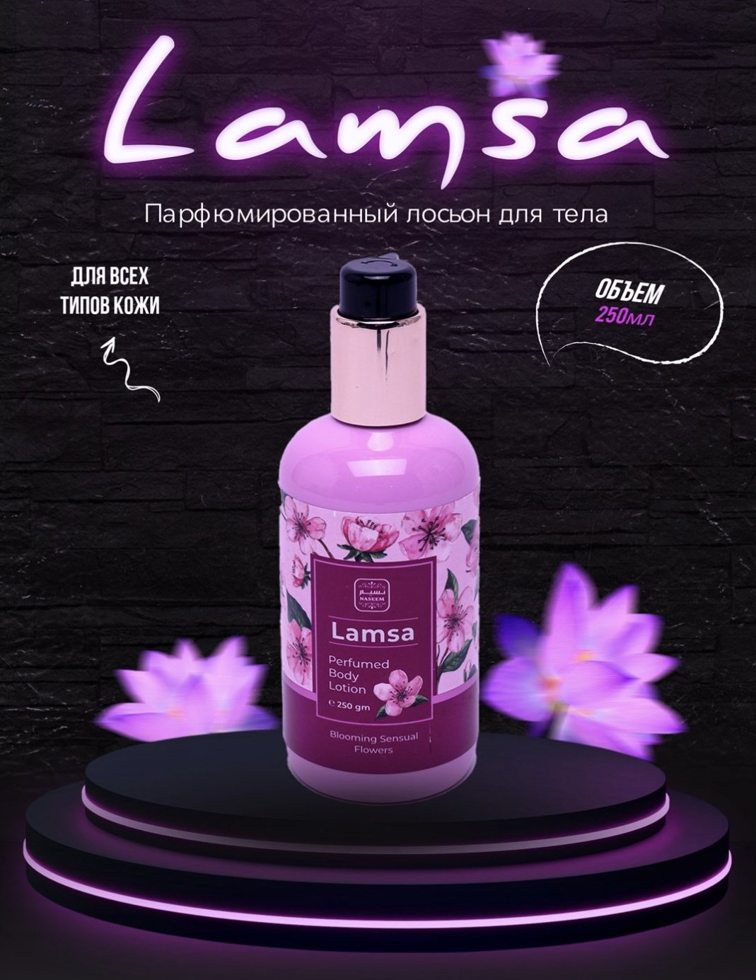NASEEM Lamsa лосьон для тела 250 мл