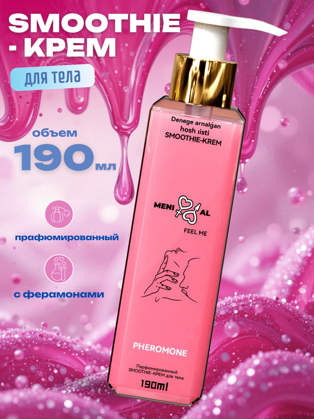 Meni al Feel me крем для тела 190 мл