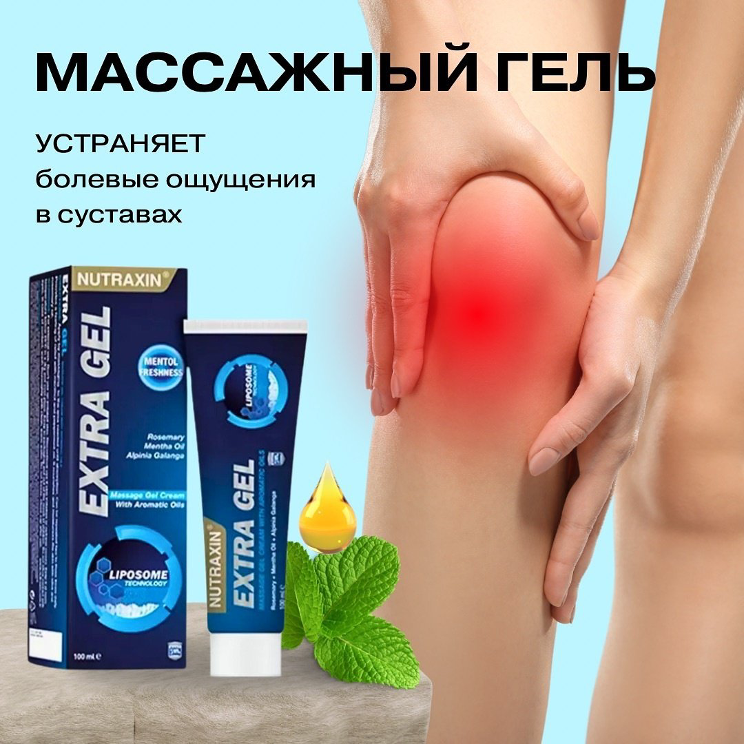 Препарат для укрепления связок и суставов NUTRAXIN NUTRAXIN Extra Gel 100 ml купить,NaN