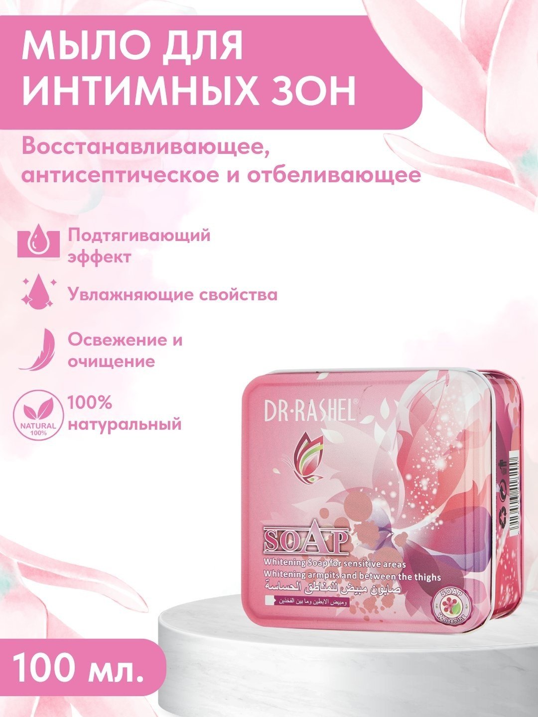 Dr. Rashel Whitening мыло для интимной гигиены 100 г купить,NaN