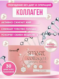 Диетическое питание Smart Collagen 1200 mg Натуральный комплекс с коллагеном для похудения Без вкуса 1 г