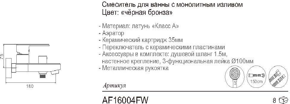 Смеситель для ванны Aflorn AF16004FW, латунь, цвет черный, хром купить,NaN