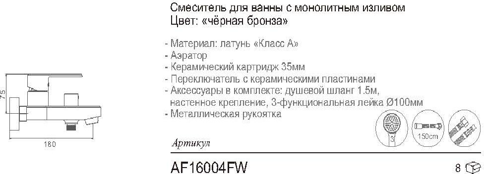 Смеситель для ванны Aflorn AF16004FW, латунь, цвет черный, хром купить,NaN