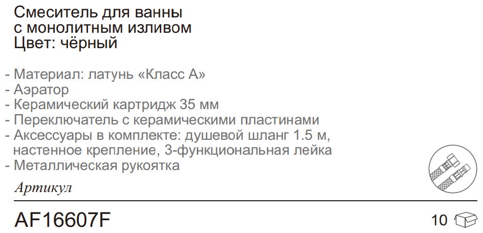 Смеситель для ванны Aflorn AF16607F, латунь, цвет черный купить,NaN