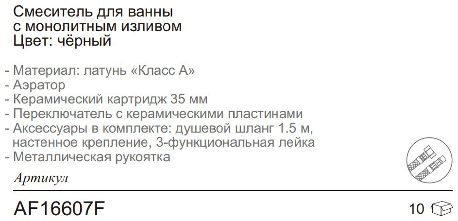 Смеситель для ванны Aflorn AF16607F, латунь, цвет черный купить,NaN