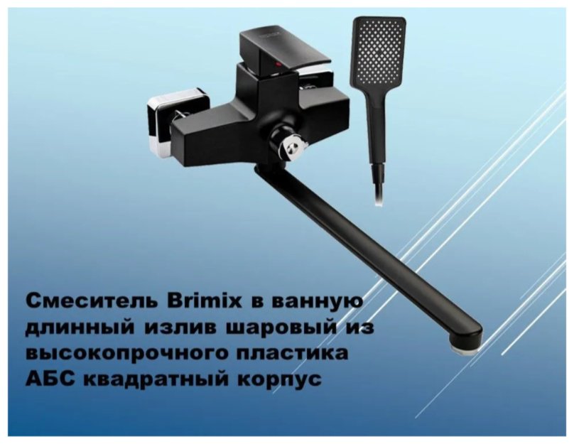 Смеситель для ванны BRIMIX 5564, ABS пластик, цвет черный