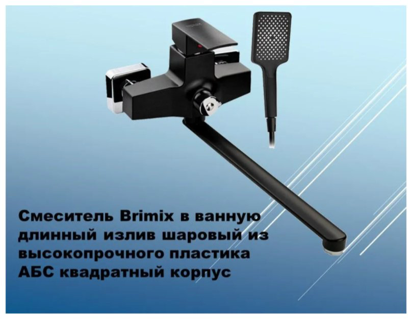 Смеситель для ванны BRIMIX 5564, ABS пластик, цвет черный купить,36800