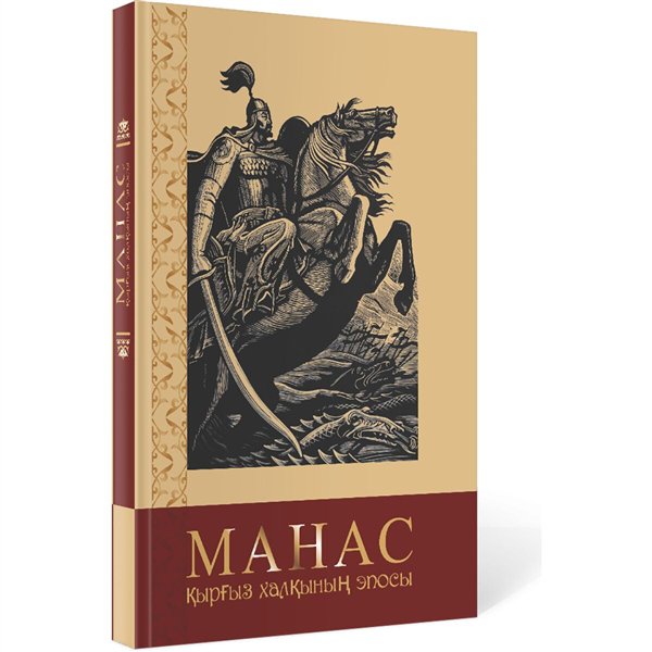 Всемирная классика Манас. Қырғыз халқының эпосы  купить,NaN