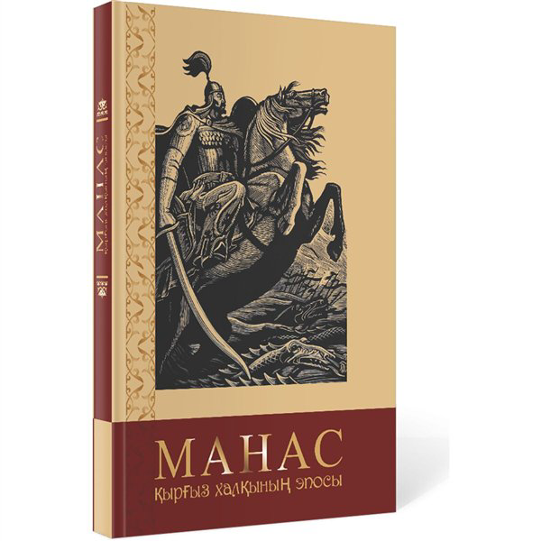 Всемирная классика Манас. Қырғыз халқының эпосы  купить,NaN