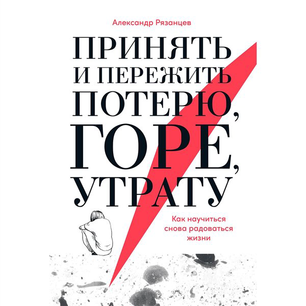 Психология  Рязанцев А. Принять и пережить потерю, горе, утрату   купить,NaN
