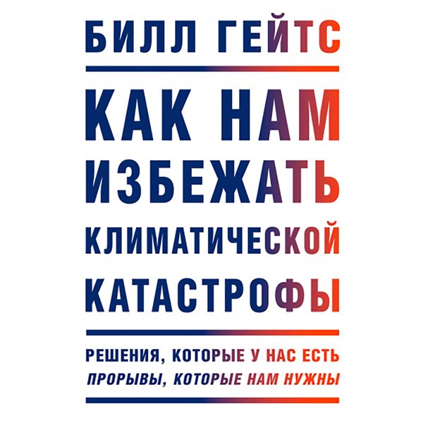 Публицистика Гейтс Б. Как нам избежать климатической катастрофы  купить,NaN