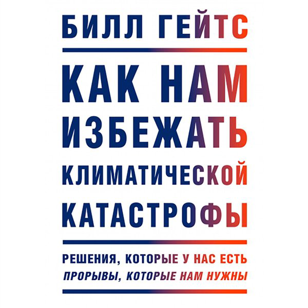 Публицистика Гейтс Б. Как нам избежать климатической катастрофы  купить,NaN