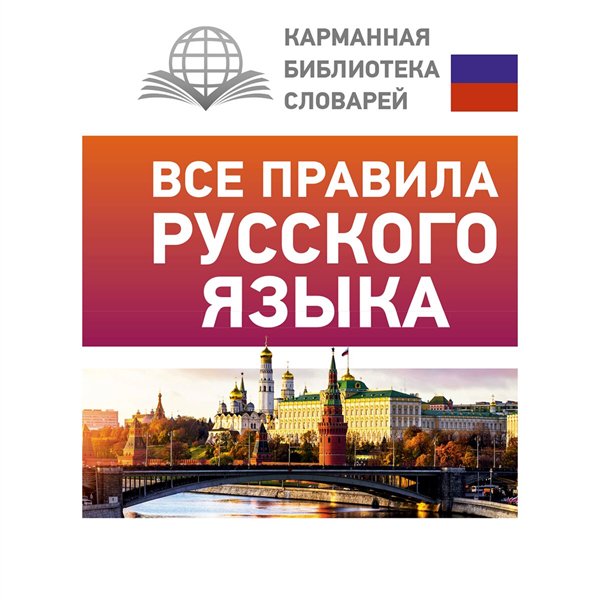 Иностранные языки Матвеев С. А. Все правила русского языка купить,NaN