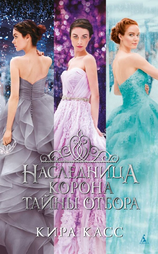 Young adult Касс К. Наследница. Корона. Тайны Отбора купить,NaN