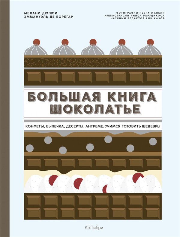 Кулинария  Дюпюи М. Большая книга шоколатье купить,NaN
