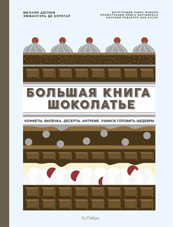 Кулинария  Дюпюи М. Большая книга шоколатье купить,NaN