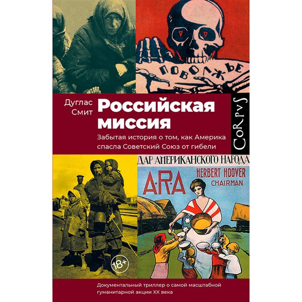 Мировая история Смит Дуглас Российская миссия купить,NaN