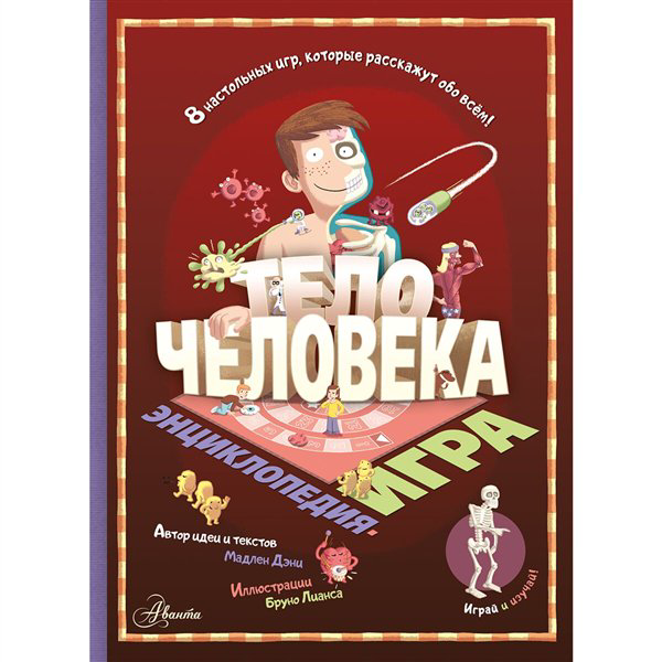 Энциклопедии  Дэни М. Тело человека купить,NaN