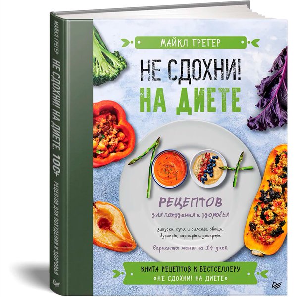 Кулинария  Грегер М. Не сдохни на диете  купить,NaN