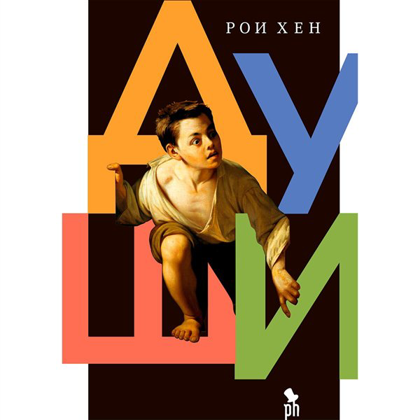 Современная проза Хен Р. Души купить,NaN