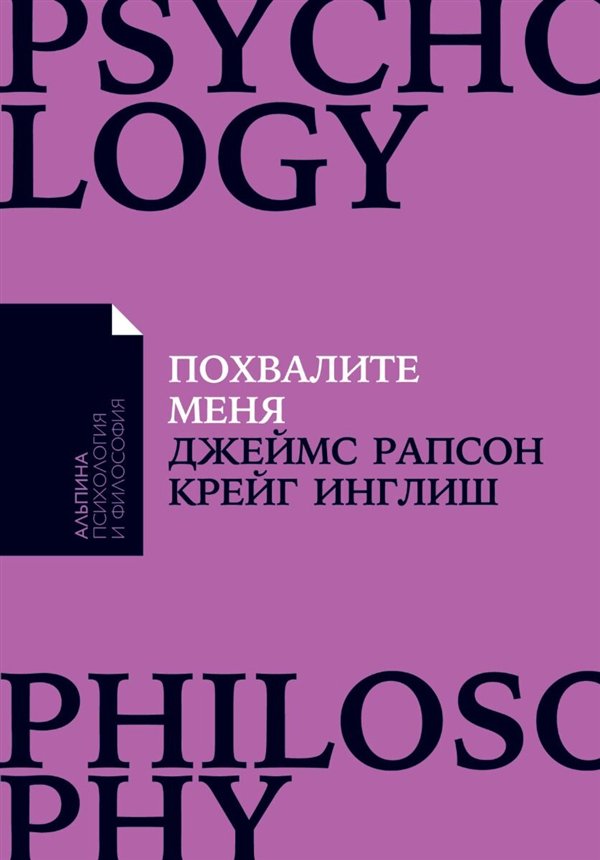 Психология  Рапсон Дж. Инглиш К. Похвалите меня  купить,NaN