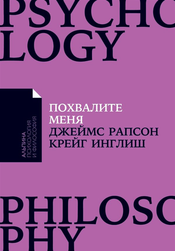 Психология  Рапсон Дж. Инглиш К. Похвалите меня  купить,NaN