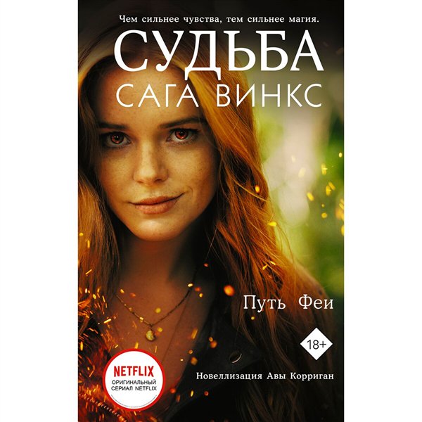 Young adult Корриган А. Судьба сага Винкс. Путь феи купить,NaN