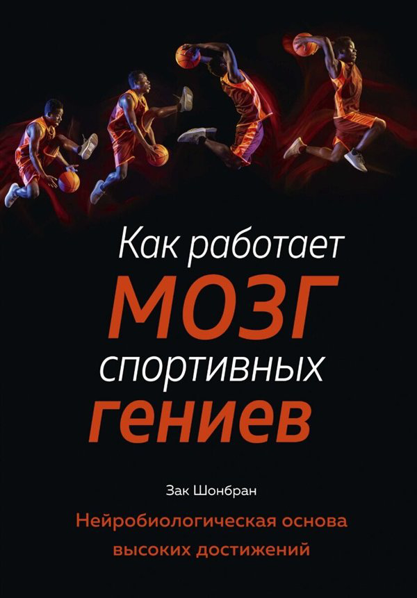 Научно-популярная литература  Шонбран З. Как работает мозг спортивных гениев  купить,NaN