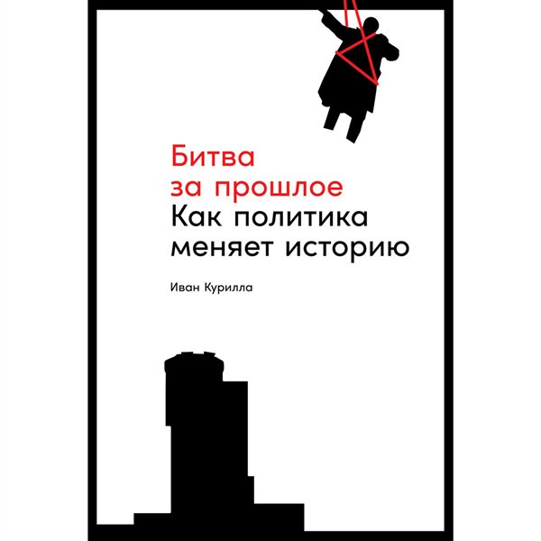 Публицистика Курилла И. Битва за прошлое  купить,NaN