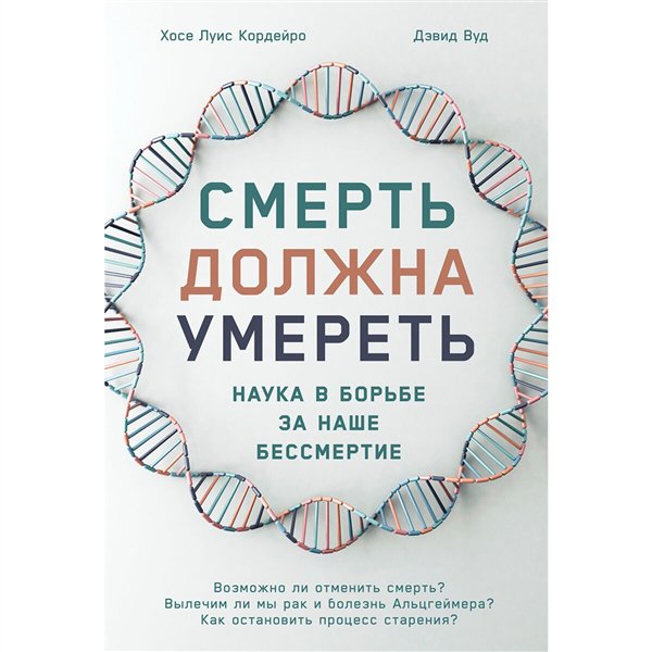 Научно-популярная литература  Кордейро Х. Л. Вуд Д. Смерть должна умереть   купить,NaN