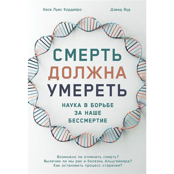 Научно-популярная литература  Кордейро Х. Л. Вуд Д. Смерть должна умереть   купить,NaN
