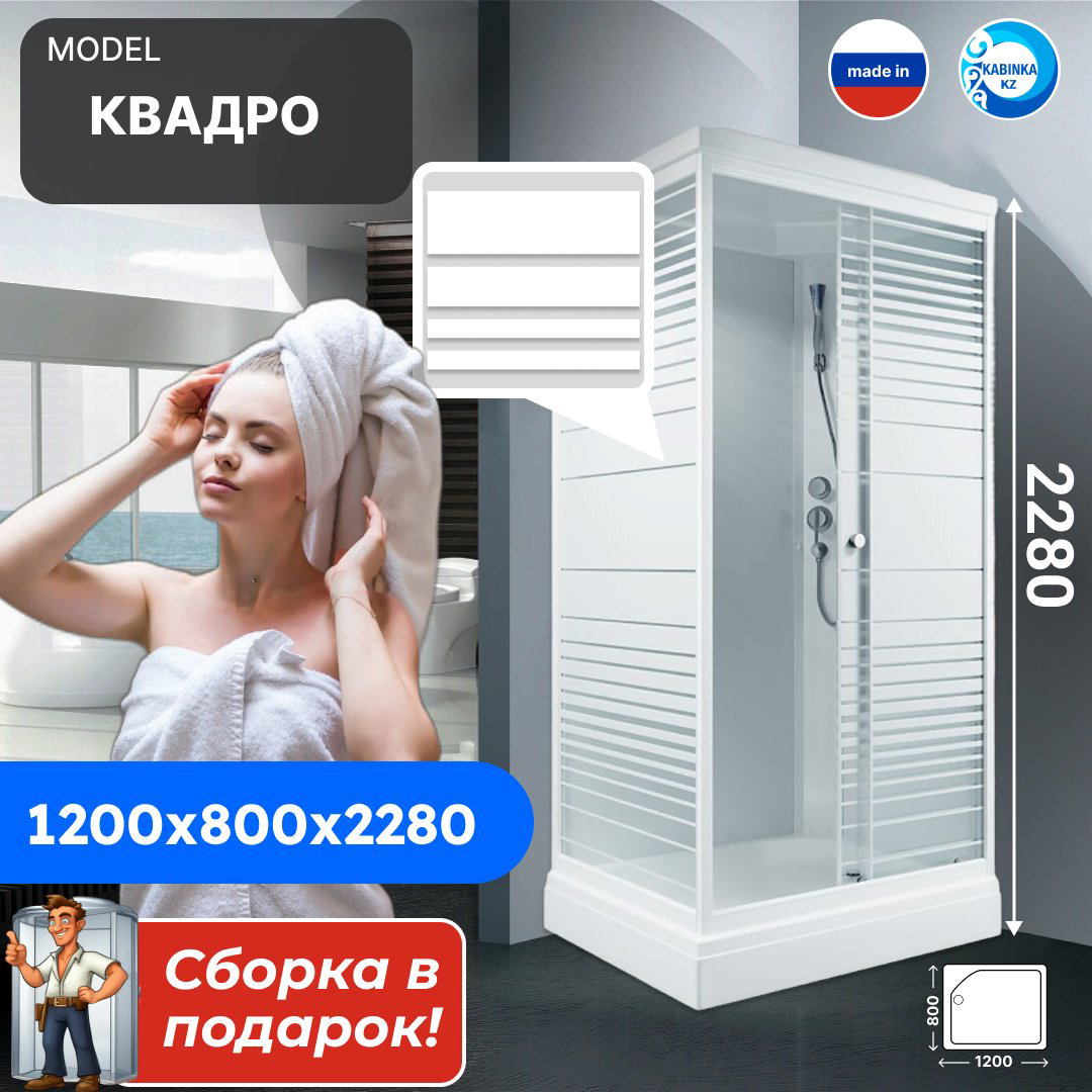 Душевая кабина KABINKA.KZ "Квадро" (228х80 см), низкий поддон купить,NaN