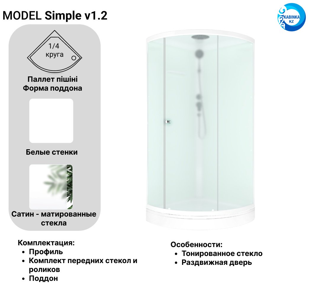 Душевая кабина KABINKA.KZ Simple v1.2 (218х90 см), низкий поддон
