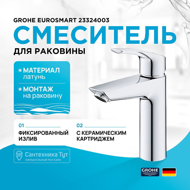 Смеситель для раковины (умывальника) Grohe 23324003, однозахватный - ForteMarket Смеситель для раковины (умывальника) Grohe 23324003, однозахватный купить,61180