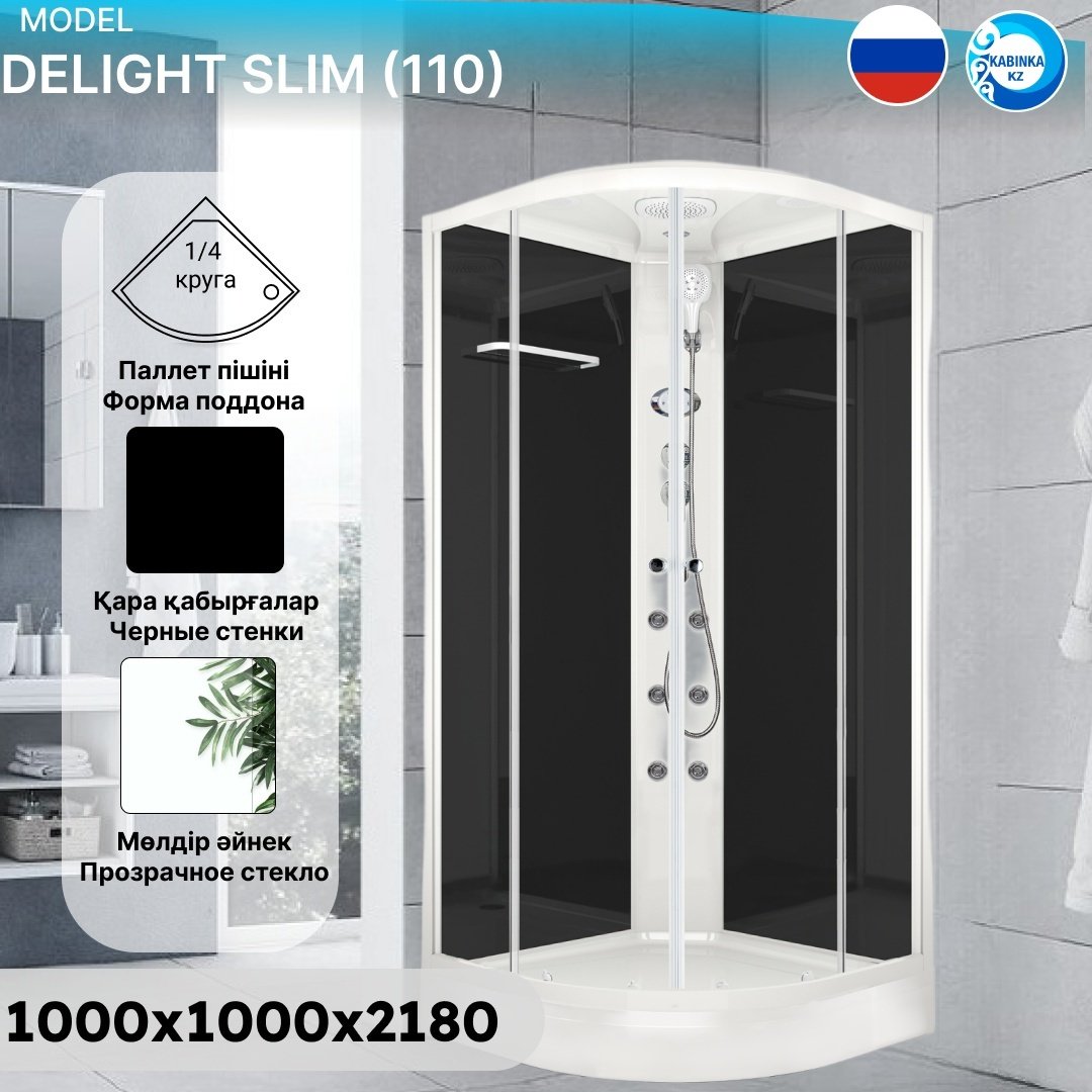 Душевая кабина KABINKA.KZ Delight Slim (110) (218х100 см), низкий поддон купить,NaN