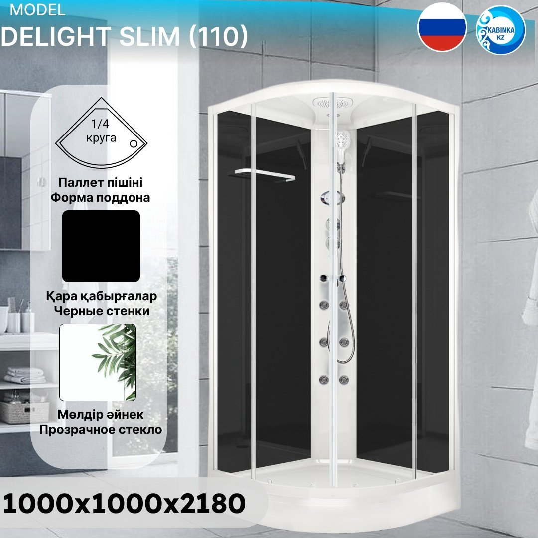 Душевая кабина KABINKA.KZ Delight Slim (110) (218х100 см), низкий поддон купить,NaN