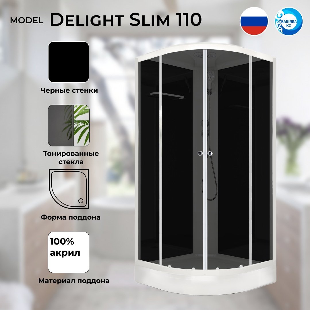 Душевая кабина KABINKA.KZ Delight Slim 110 100х100 см, низкий поддон, черная купить,NaN