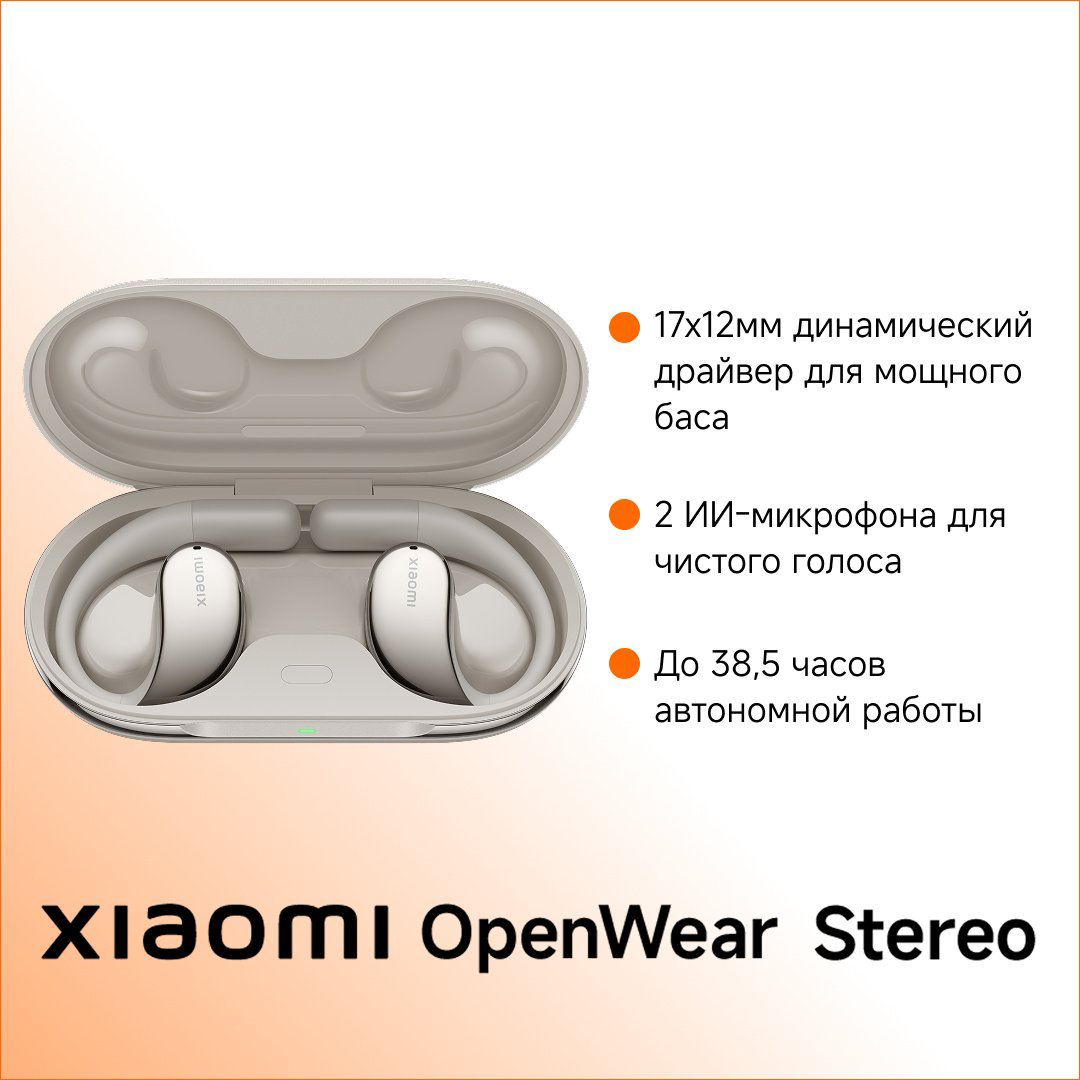 Наушники Xiaomi OpenWear Stereo бежевый