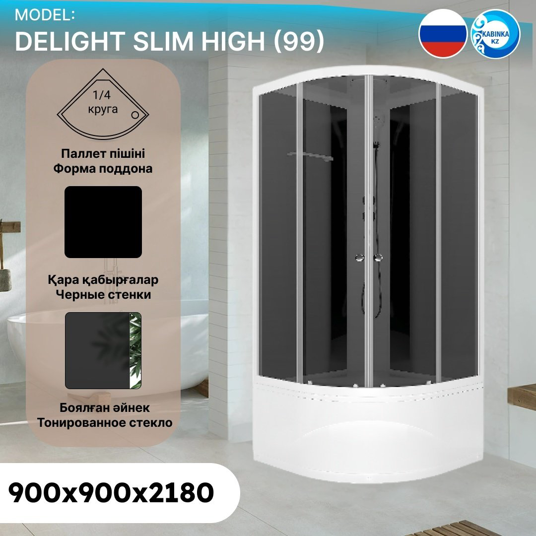 Душевая кабина KABINKA.KZ Delight Slim High (99) (218х90 см), высокий поддон купить,NaN