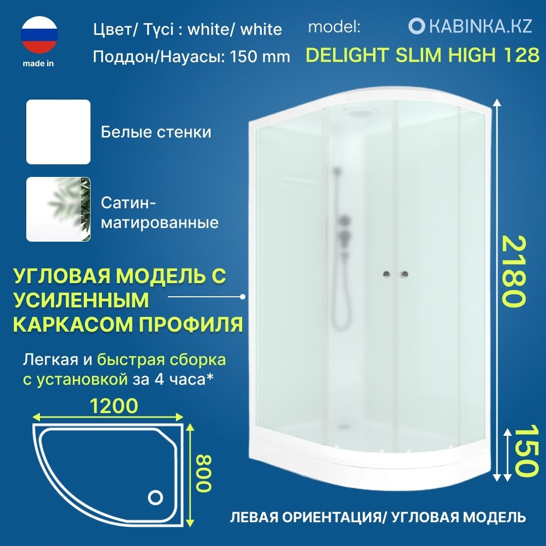 Душевая кабина KABINKA.KZ Delight Slim (128 L) (218х120 см), низкий поддон
