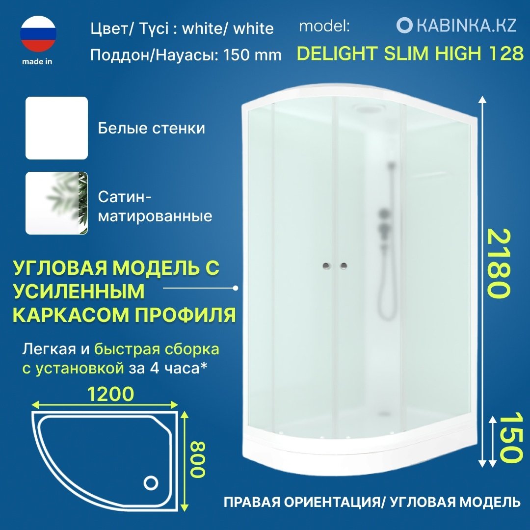 Душевая кабина KABINKA.KZ Delight Slim (128 R) (218х120 см), низкий поддон