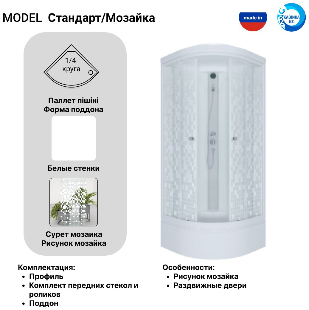 Душевая кабина KABINKA.KZ "Стандарт/Мозаика 90*90 В" (228х90 см), средний поддон