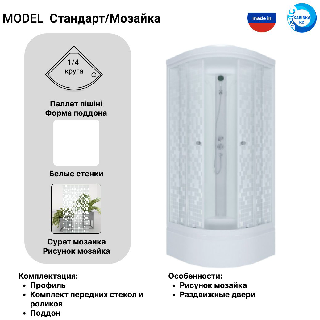 Душевая кабина KABINKA.KZ "Стандарт/Мозаика 90*90 В" (228х90 см), средний поддон купить,NaN