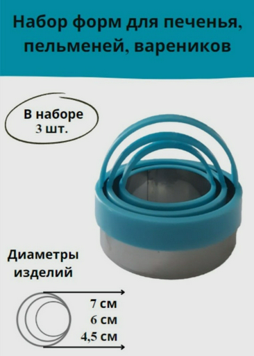 Форма для пельменей и вареников нержавеющая сталь 3 шт