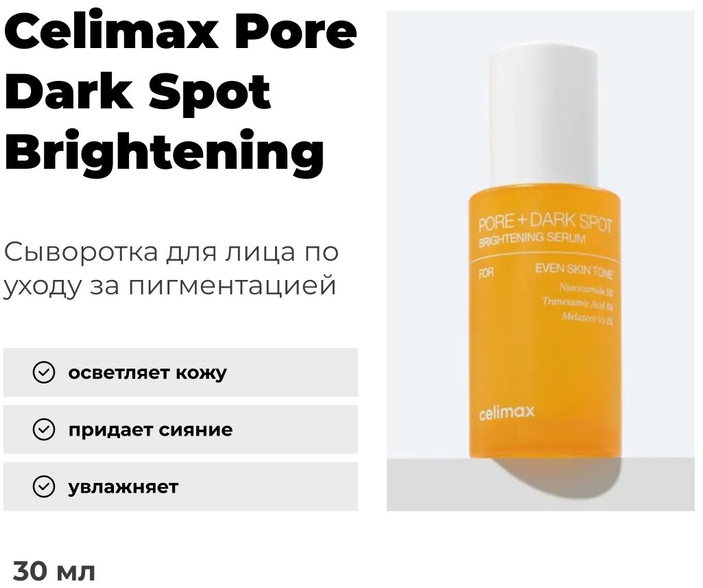 Celimax сыворотка Pore Dark Spot Brightening для лица 30 мл