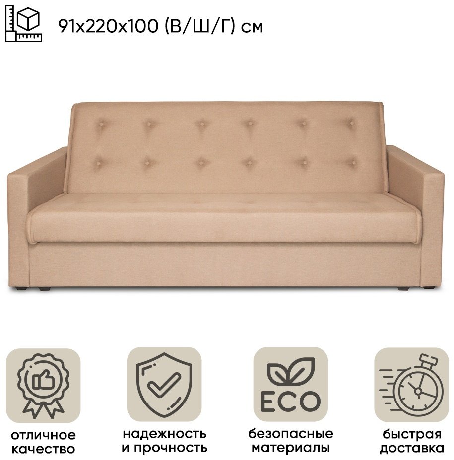 Диван прямой DOMA Синара, 220х100 см, обивка рогожка, бежевый купить,NaN
