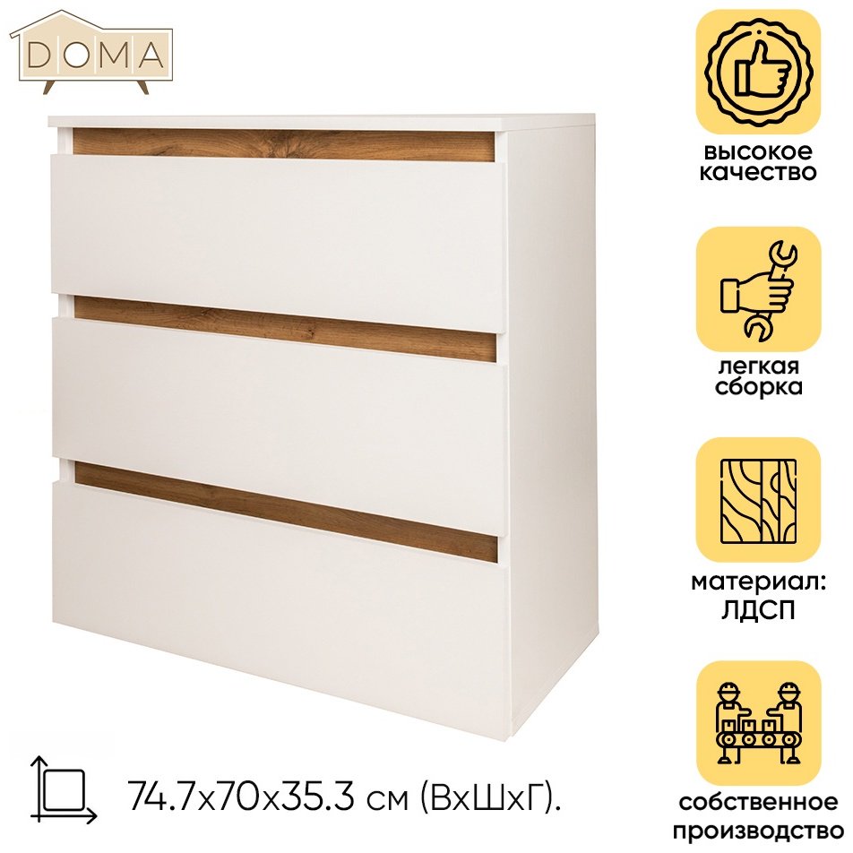 Комод DOMA Лотос, 70x35.30x74.7 см, белый купить,NaN