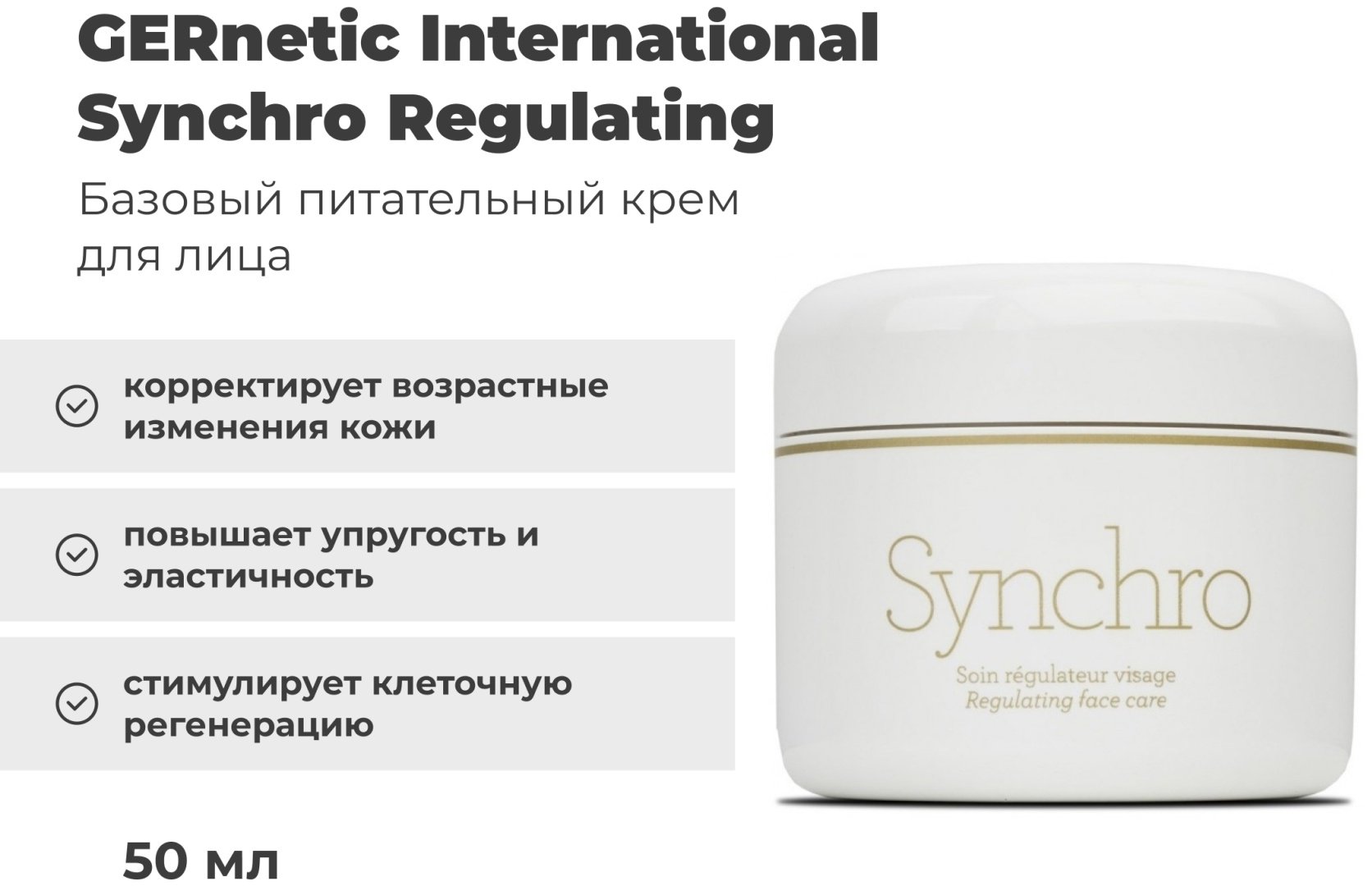 GERnetic International крем Synchro Regulating для лица 50 мл